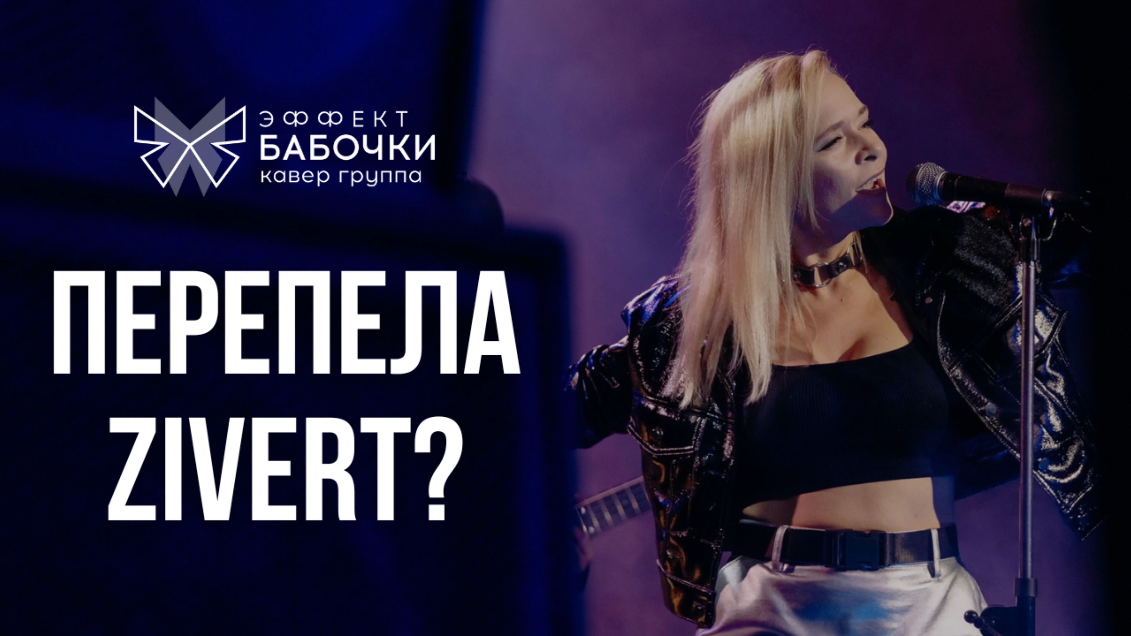 Кавер на песню Zivert - Credo. Кавер группа Эффект Бабочки.