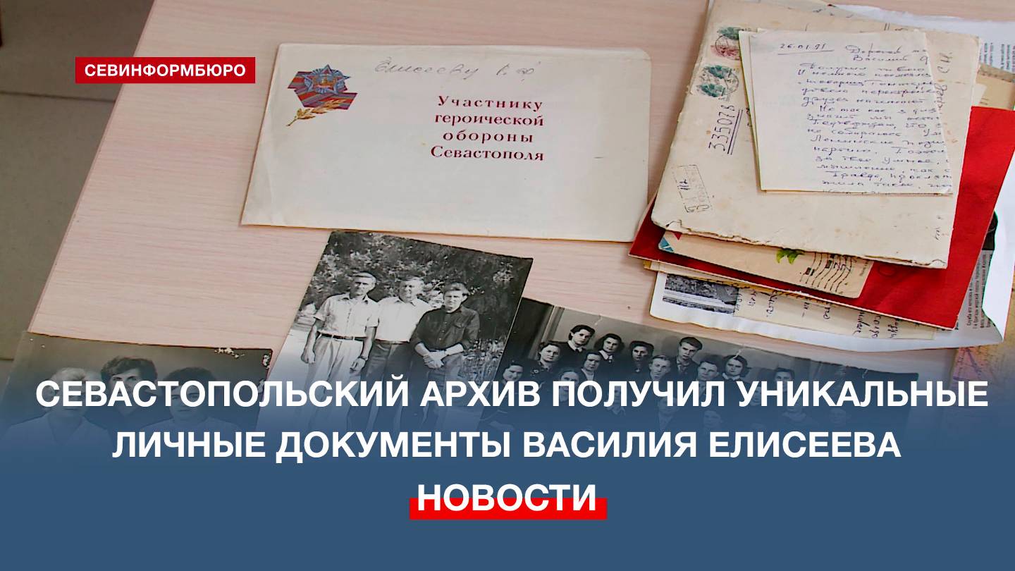 Память о таких людях должна жить – письма и фото Василия Елисеева передали в Архив Севастополя