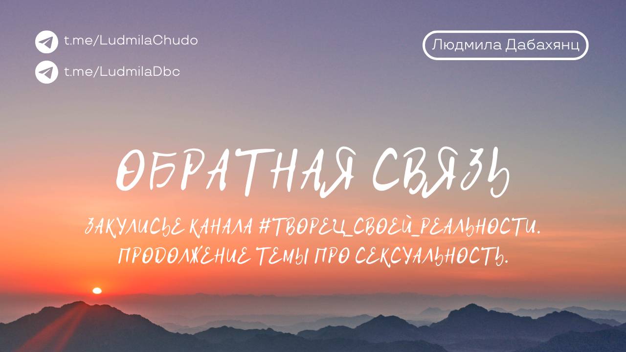 Закулисье закрытого канала #ТВОРЕЦ_СВОЕЙ_РЕАЛЬНОСТИ. Продолжение темы про сексуальность. | 30.10.24