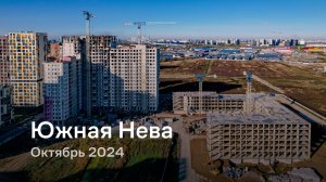 «Южная Нева» / Октябрь 2024