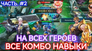 КОМБО НАВЫКОВ НА ВСЕХ ГЕРОЕВ / ЧАСТЬ#2 В MOBILE LEGENDS МОБАЙЛ ЛЕГЕНДС