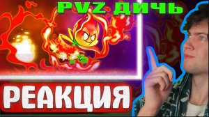 РЕАКЦИЯ НА ПВЗ ДИЧЬ Обзор на Пылающий лист (Blaze Leaf) от PvZ Дичи!