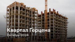 «Квартал Герцена» / Октябрь 2024