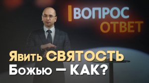 Что такое Божья святость? | Вопрос - Ответ