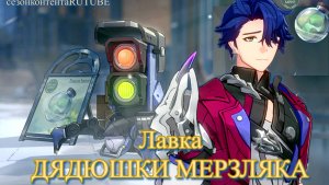 Лавка ДЯДЮШКИ МЕРЗЛЯКА  【崩壊：スターレイル】【Honkai: Star Rail】