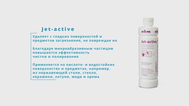 Jet-active - Интенсивное кислотное средство с твёрдыми включениями для металлических поверхностей