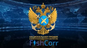 Церемония награждения победителей премии FishCorr на Международном рыбопромышленном форуме-2024