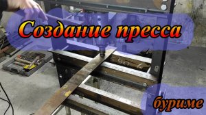 Пресс своими руками