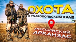 Охота на утку в Ставропольском крае/ Российский Арканзас #охота