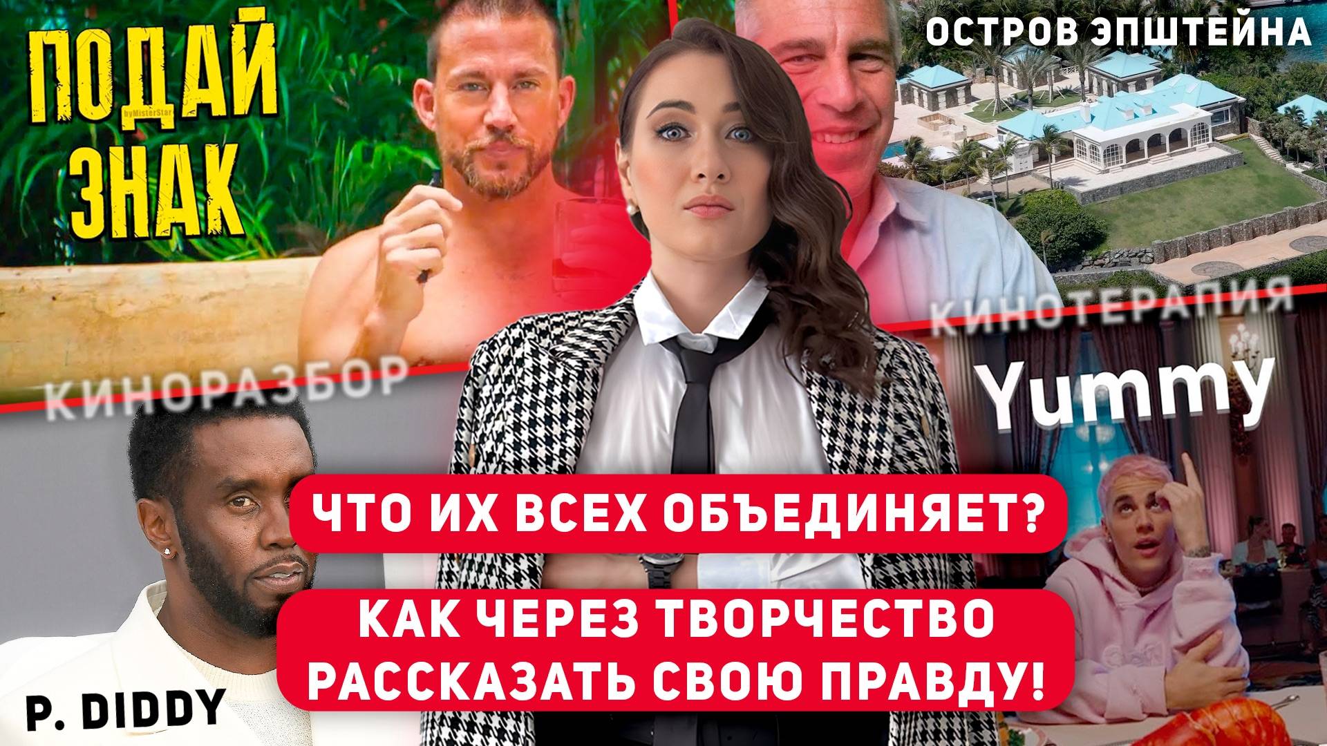 «Подай Знак», P. Diddy, остров Эпштейна, Бибер, что их всех объединяет?#pdiddy#подайзнак#бибер#кино
