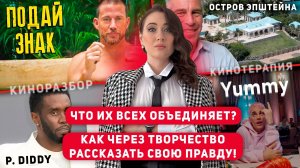 «Подай Знак», P. Diddy, остров Эпштейна, Бибер, что их всех объединяет?#pdiddy#подайзнак#бибер#кино