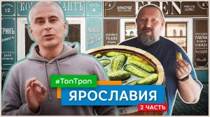 Ярославия (часть 2)