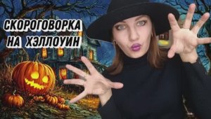 Скороговорка на Хеллоуин