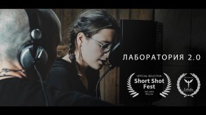 Фильм «Лаборатория 2.0»