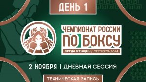 Чемпионат России по боксу среди женщин в Серпухове. Дневная сессия. День 1.