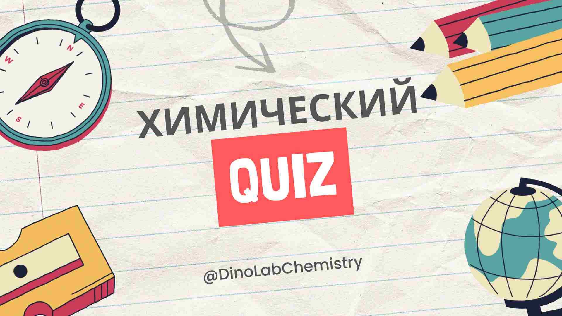Химический квиз - "Где логика?" ОГЭ/ЕГЭ по химии 2026 смотреть онлайн