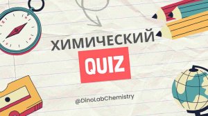 Химический квиз - "Где логика?"