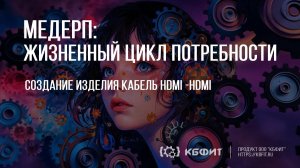 КБФИТ: МЕДЕРП. ЖЦП: Создание изделия кабель HDMI-HDMI