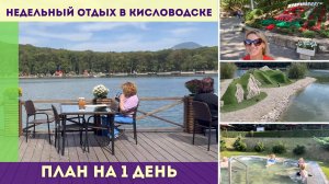 Недельный отдых в Кисловодске - план на 1 день