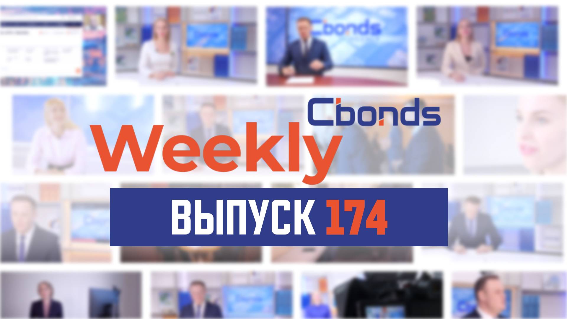 Ключ на 21, отрасли под ударом и виражи ВДО | Cbonds