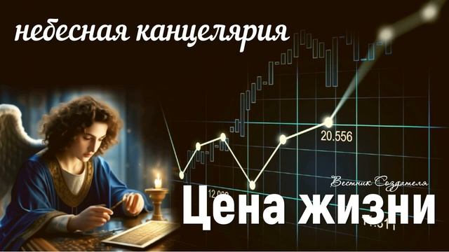 Цена жизни, небесная канцелярия