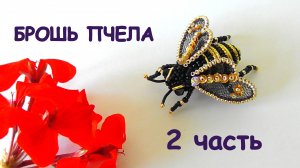 Брошь Пчела из бисера. Мастер-класс. 2 часть. Крылья из фатина и проволоки.