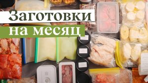 Заготовка еды НА МЕСЯЦ | Заморозка полуфабрикатов, чтобы готовить БЫСТРО, ВКУСНО и РАЗНООБРАЗНО