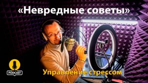 Искусство управления стрессом - найди баланс в хаосе. «Невредные советы» Константина Пономарева