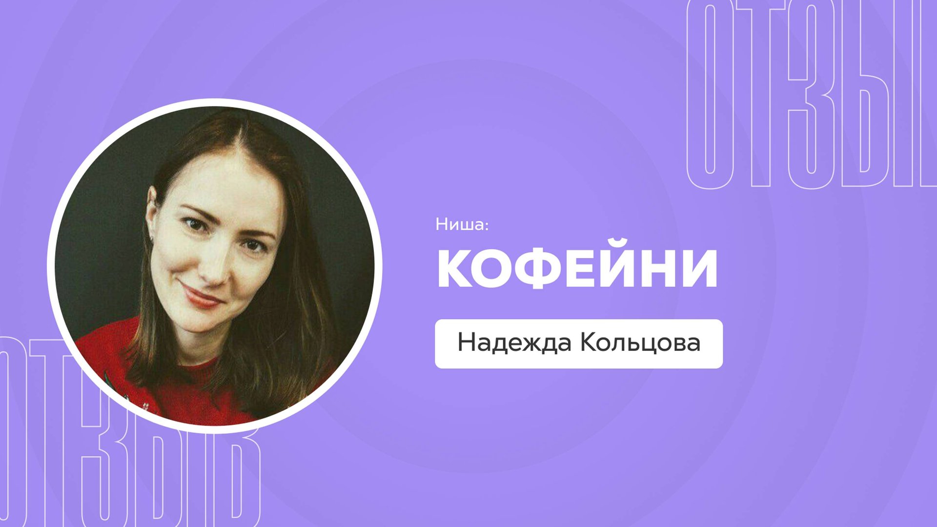 Отзыв о системе Квант: Надежда Кольцова смотреть онлайн