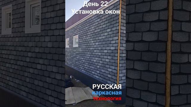 #РусскаяКаркаснаяТехнология #УстановкаОкон #строительствовкрыму #строительстводомов #купитьдомвкрыму смотреть онлайн