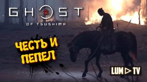 Ghost of Tsushima 2к качество ➤ Призрак Цусимы Прохождение #18