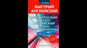 Матвеев С. А. Англо-русский русско-английский словарь с произношением для тех, кто не знает ничего