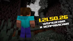 НОВАЯ БЕТА МАЙНКРАФТ ПЕ 1.21.50.26 | 23 ИЗМЕНЕНИЯ И 24 ИСПРАВЛЕНИЯ ОШИБОК