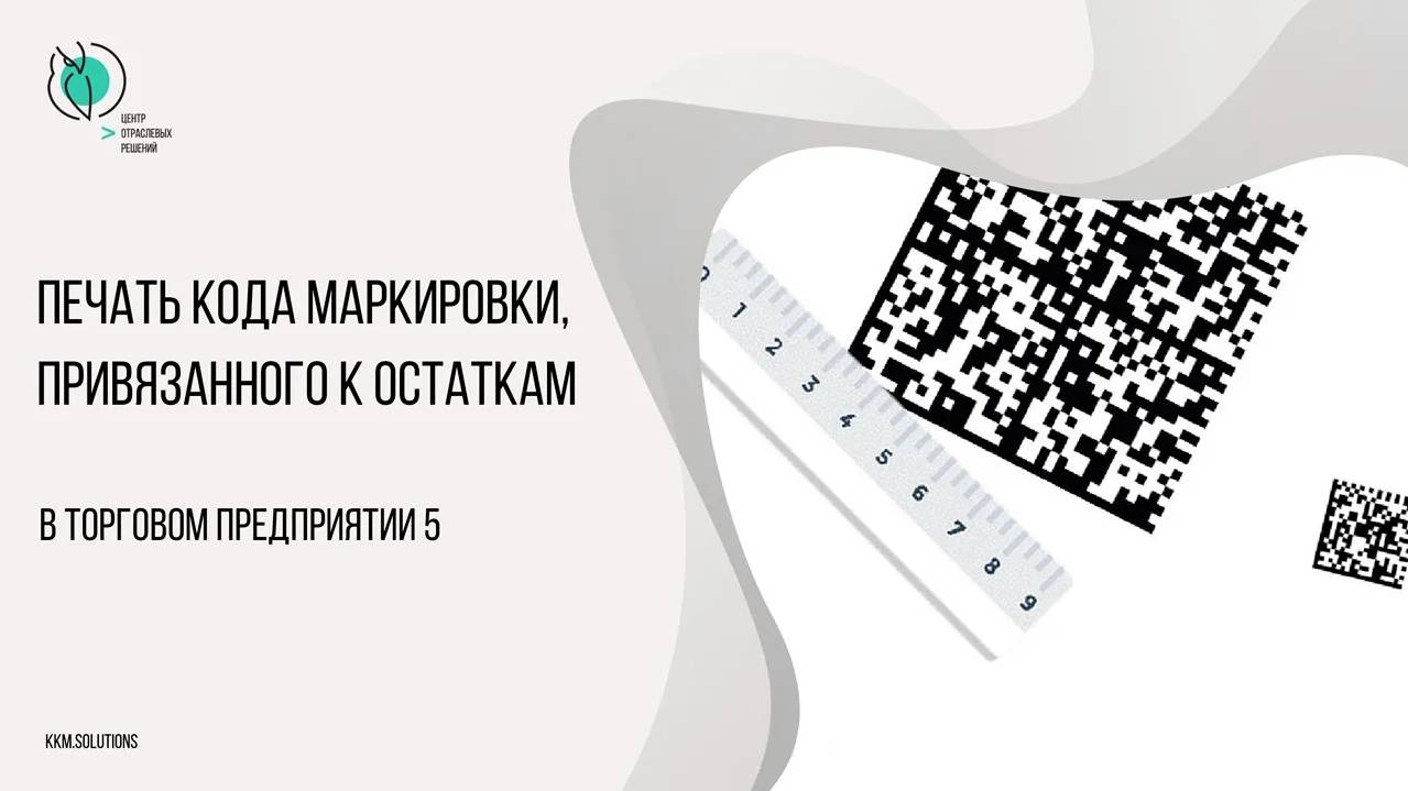 Печать в ТП5 кода маркировки, привязанного к остаткам