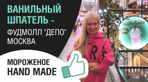 Мороженое HAND MADE  Ванильный шпатель  Фуд молл ДЕПО