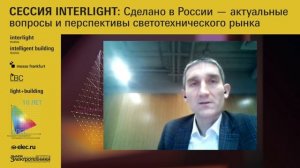 Симпозиум Interlight+Building: сессия Interlight (АПСС)