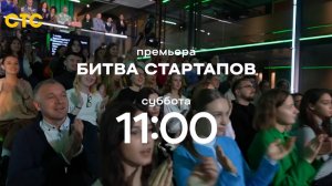 Анонс, Битва стартапов, 1 сезон, Премьера суббота в 11:00 на СТС, 2024