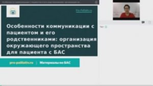 Вебинар: Особенности коммуникации с пациентом и его родственниками. Часть 3