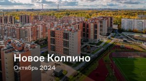 «Новое Колпино» / Октябрь 2024