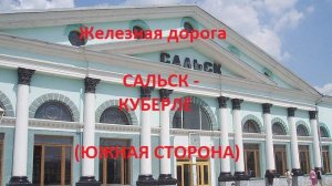 Железная дорога Сальск - Пролетарская - Куберле  (вид из окна поезда, южная сторона) (СКЖД)