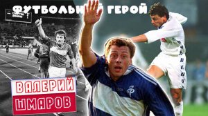 Валерий Шмаров – футбольный герой!