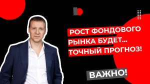 Дмитрий Тихонов - Рост фондового рынка будет... Точный прогноз!