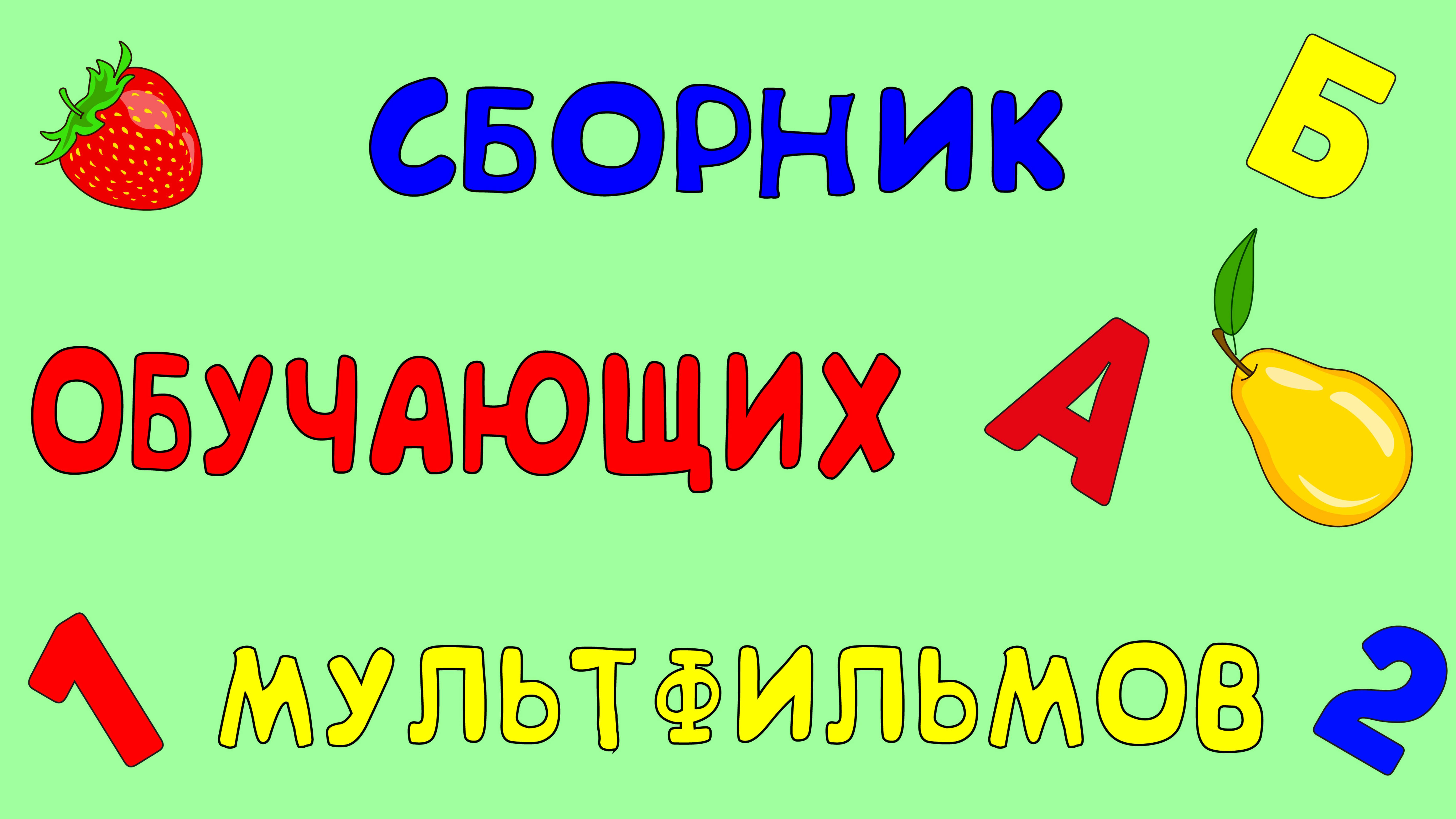 СБОРНИК! УМНЫЕ МУЛЬТИКИ!