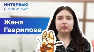 Интервью с новичком. Женя Гаврилова