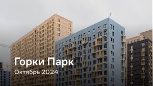 «Горки Парк» / Октябрь 2024