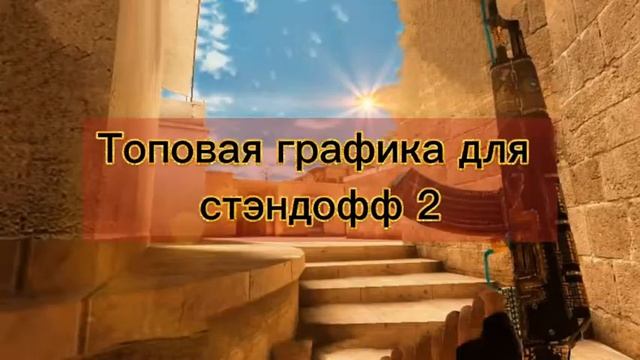 лудшая графика для стандофф 2 смотреть онлайн
