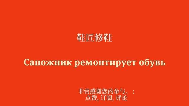 用简单的单词学习俄语：面包师、屠夫