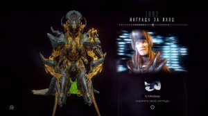 1892 день | награда за вход | Варфрейм | Warframe