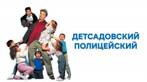 Детсадовский полицейский | Kindergarten Cop (1990)