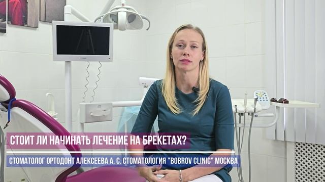 Стоит ли ставить брекеты, стоматология Бобров Клиник Москва, ортодонт Алексеева А. С.